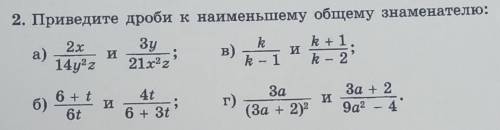 приведите дроби к наименьшему общему знаменателю:а) 2x/14y²z и 3y/21x²zб)6+t/6t и 4t/6+3tв)k/k-1 и k