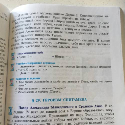 Вопросы и задания 1. Кто такие Ахемениды и когда они пришли в Туран, чтобы его завое- вать? 2 Что вы