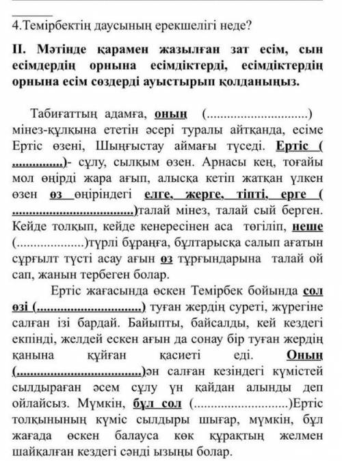 мәтінде карамен жазылған зат есім,сын есымдердын орнына есімдіктерді, есымдыктердын орнына есым сөзд