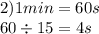 2)1min = 60s \\ 60 \div 15 = 4s