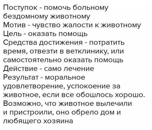 Разобрать любой поступок по плану: 1. Мотив 2. Цель 3. Средства достижения цели 4. Само действие 5.