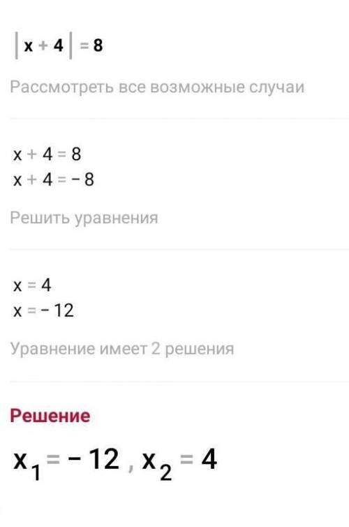 Х-2=8(×-4) бысьрее и |х+4|=8