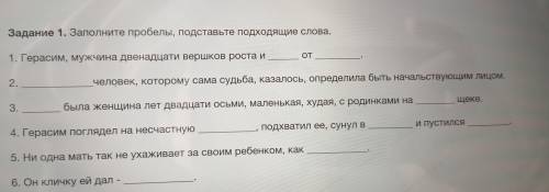 Задание 1. Заполните пробелы, подставьте подходящие слова. 1. Герасим, мужчина двенадцати вершков ро