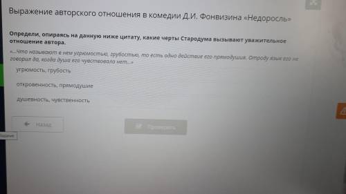 Определи, опираясь на данную ниже цитату, какие черты Стародума вызывают уважительное отношение авто