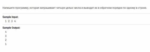 Написать программы на C++. Напишите программу, которая запрашивает четыре целых числа и выводит их в