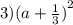 3) {(a + \frac{1}{3}) }^{2}