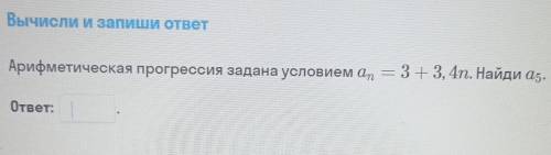 Арифметическая прогрессия задана условием an=3+3,4n. Найдите а5.