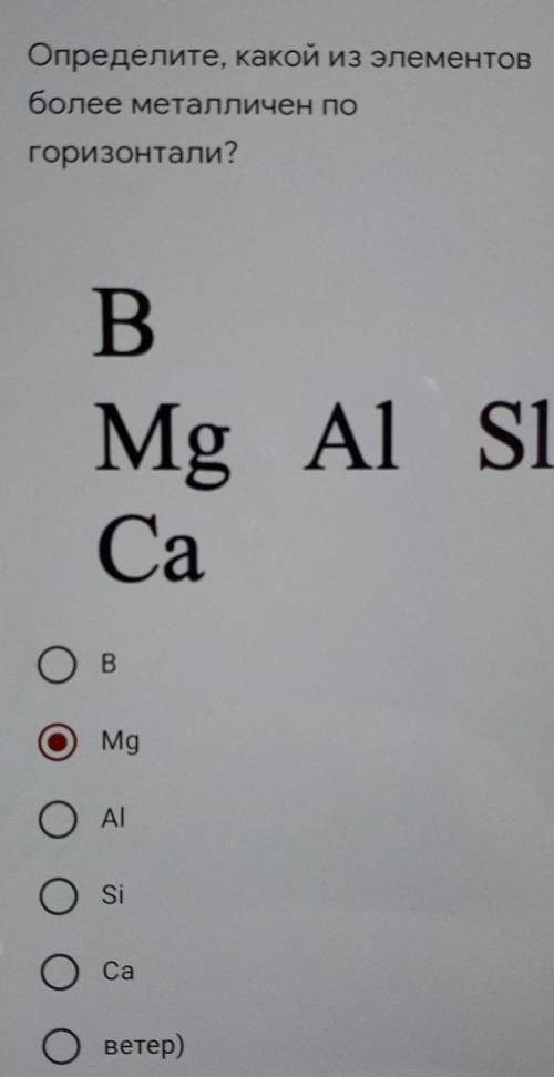 1 Определите, какой из элементов более металличен по горизонтали? B Mg Al si Ca в Mg AI si Ca ветер