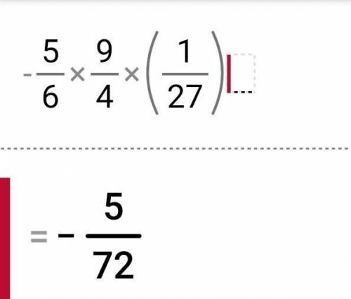 надо. Выполни умножение. Дробь сократи. (Если результат отрицательный, минус пиши в числителе.) -5/6