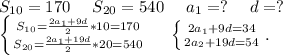 S_{10}=170\ \ \ \ S_{20}=540\ \ \ \ a_1=?\ \ \ \ d=?\\\left \{ {{S_{10}=\frac{2a_1+9d}{2} *10=170} \atop {S_{20}=\frac{2a_1+19d}{2} *20=540}} \right.\ \ \ \ \left \{ {{2a_1+9d=34} \atop {2a_2+19d=54}} \right..