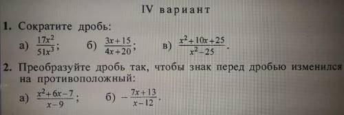 Сократите дробьи 2 задание тоже