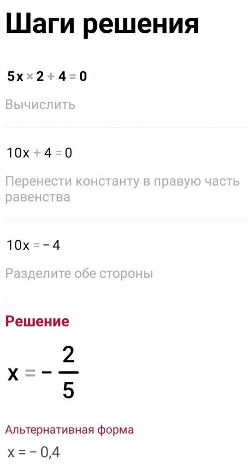 Решите неполное квадратное уравнение 5x2+4=0