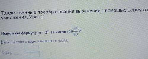 Тождественные преобразования выражений с формул сокращённого умножения. Урок 2 Используя формулу (а