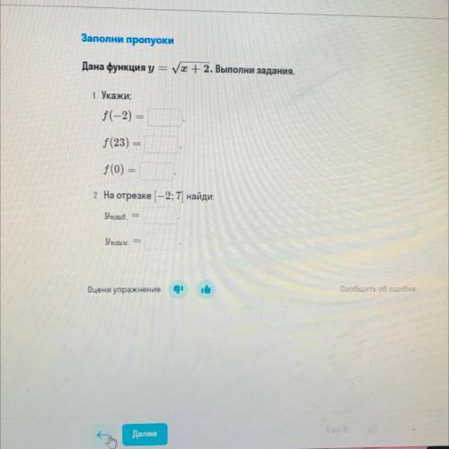 Заполни пропуски Дана функция у = ух+ 2. Выполни задания. = 1 Укажи: f(-2) = f(23) = f(0) = 2 На отр