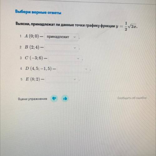 Выбери верные ответы 1 Выясни, принадлежат ли данные точки графику функции y = 2х. 2. 1 А (0; 0) — п