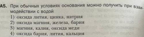 1)оксида лития , цинка , натрия 2)оксида магния , железа , бария 3) магния , калия ,оксида меди 4)ок