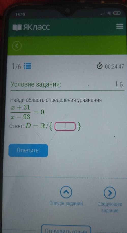 Условие задания: Найди область определения уравнения x + 31 = . О. x - 93 ответ: D – R/{СТ