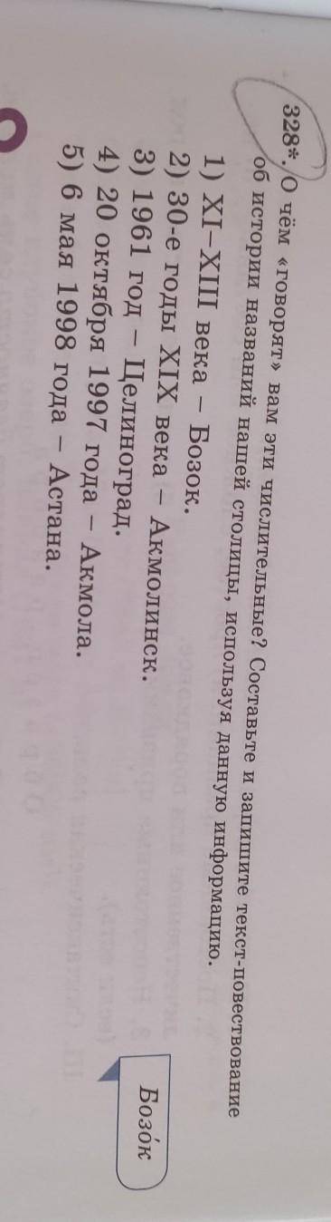 328,0 чём говорят вам эти числительные? Составьте и запишите текст-повествование об истории названий