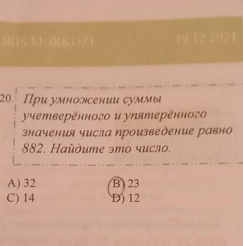 І 20. При умножении суммы учетверённого и упятерённого значения числа произведение равно 882. Найдит