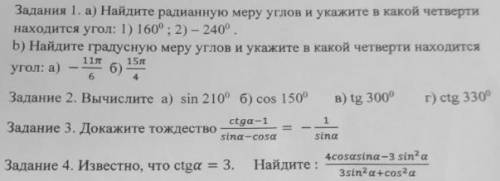 1.а) Найдите радианную меру углов и укажите в какой четверти находится угол 1)160⁰; 2)-240⁰ b)найдит