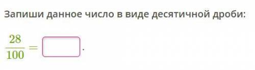 Запишите данное число в виде десятичной дроби