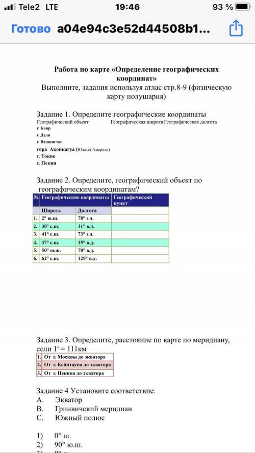 Работа по карте «Определение географических координат мне дали на это задание 10 минут.