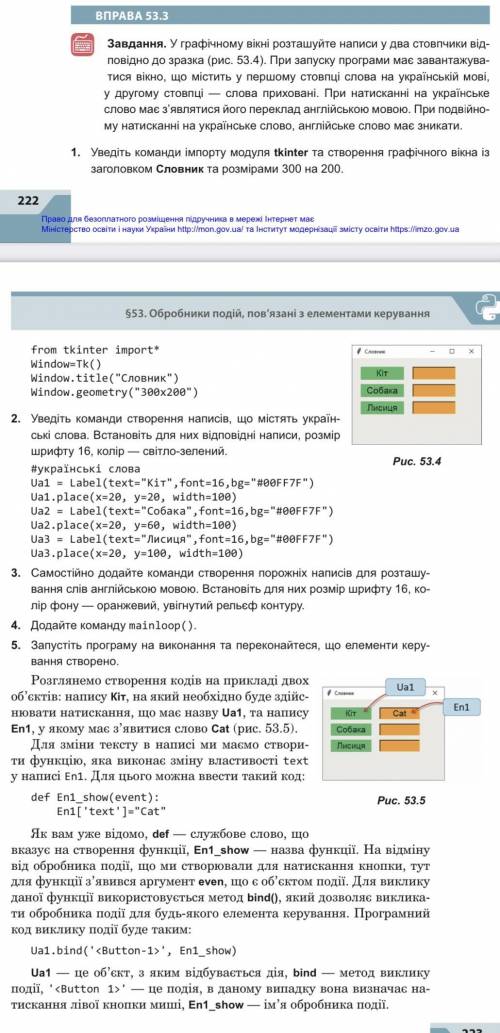 пайтон Python Тема: Програмування різних подій Виконати вправи 53.3 , 53.4 Могу дать