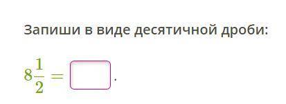 Запиши в виде десятичной дроби