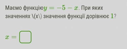 Имеем функцию y=−5−x. При каких значениях \(x\) значение функции равно 1? x=