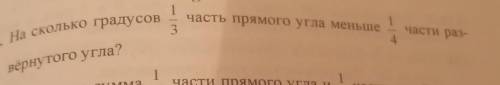 1 3 часть прямого угла меньше 1 части ра- 4 II4. На сколько градусов вернутого угла?