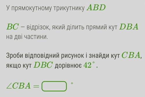 В прямоугольном треугольнике ABD BC – отрезок, разделяющий прямой угол DBA на две части.Сделай соотв