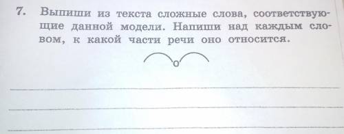 1. Какая основная мысль текста? 2. Выпиши из текста сложные слова ( фото есть) 3. Выписать из текста