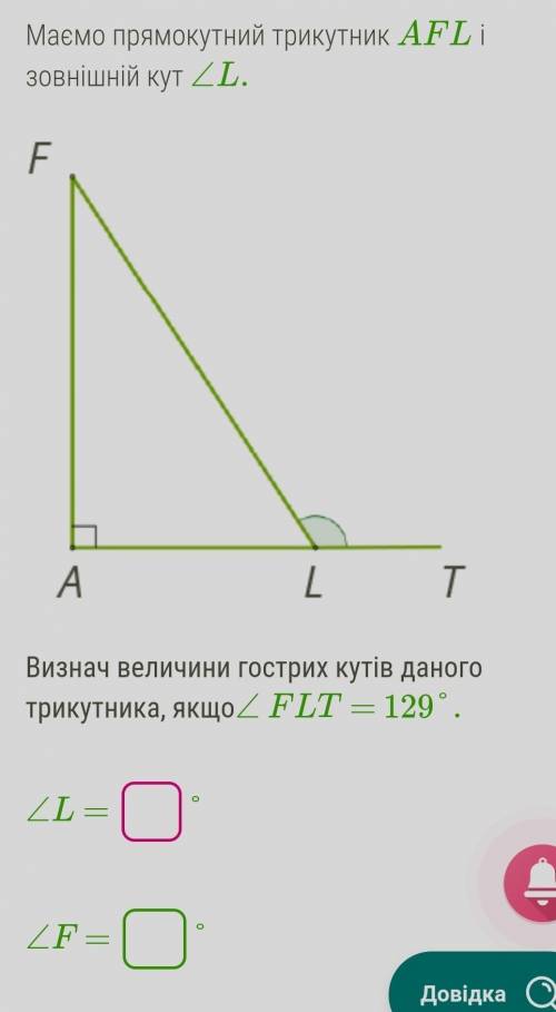 Имеем прямоугольный треугольник AFL и внешний угол ∠L. Определи величины острых углов данного треуго