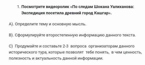 Посмотрите видеоролик «По следам Шокана Уалиханова: Экспедиция посетила древний город Кашгар». А). О