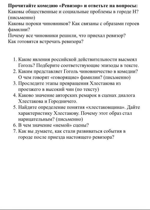 ответить на вопросы по произведению Гоголя - «Ревизор». Задают очень много, сама не справляюсь ! Оче