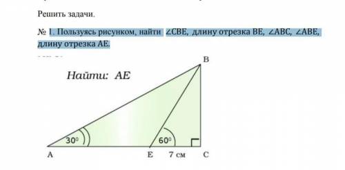 1. Пользуясь рисунком, найти ∠СВЕ, длину отрезка ВЕ, ∠АВС, ∠АВЕ,длину отрезка АЕ.7 класс