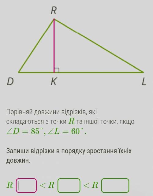 Сравни длины отрезков, состоящих из точки R и другой точки, если ∠D=85°, ∠L=60°. Запиши отрезки в по