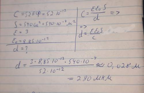 Площадь каждой пластины плоского конденсатора равна 540 см^2. На каком расстоянии друг от друга надо