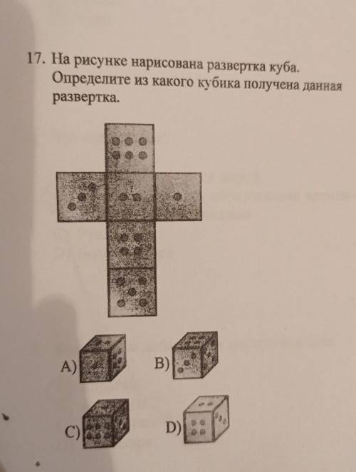 17. На рисунке нарисована развертка куба. Определите из какого кубика получена данная р азвертка. А.