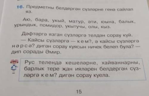 решить упр 16 стр 15 по татарскому . Учебник Мияссарова.