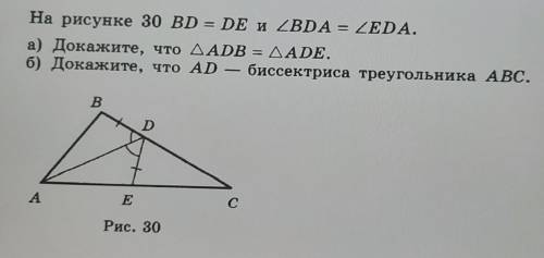 = На рисунке 30 BD = DE и ZBDA = ZEDA. а) Докажите, что ДADB = ДАDЕ. б) Докажите, что AD — биссектри