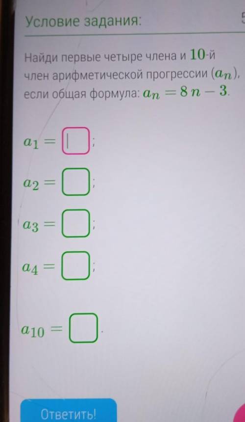 Найди первые четыре члена и десятый член арифметической прогрессии если общая формула а N равно 8 N