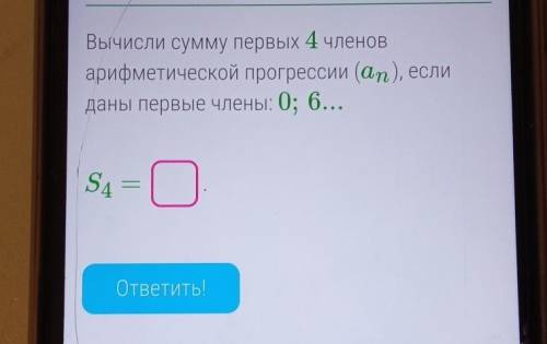 Вычисли сумму первых 4 членов арифметической прогрессии если даны первые члены 0, 6