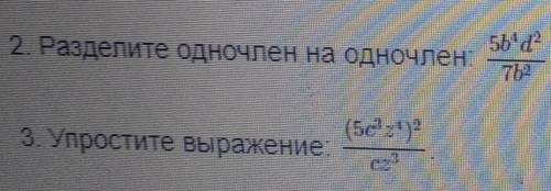 ЗАВТРА СДАТЬ НАДО 1.Вычислите А) 5у²z³*(-6⁴z⁴) Б) ⅜a⁴b²*⅛a²b³ Второе и третье задание на фото.