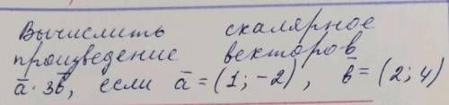 Вычислить скалярное произведение векторов