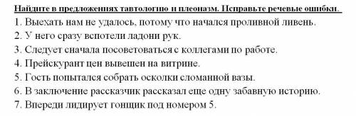 Найдите в предложениях тавтологию и плеоназм. Исправьте ошибки