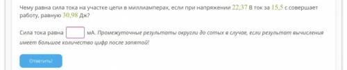 Чему равна сила тока на участке цепи в миллиамперах, если при напряжении 22,37 В ток за 15,5 с совер