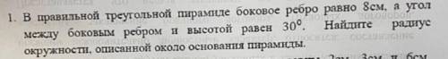 Найти радиус окружности, описанной около основания пирамиды.