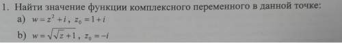 Найти значение функции комплексного переменного в данной точке