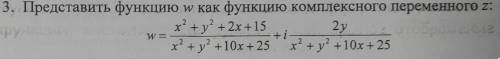 Представить функцию w как функцию комплексного переменного z